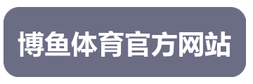 博鱼体育官方网站