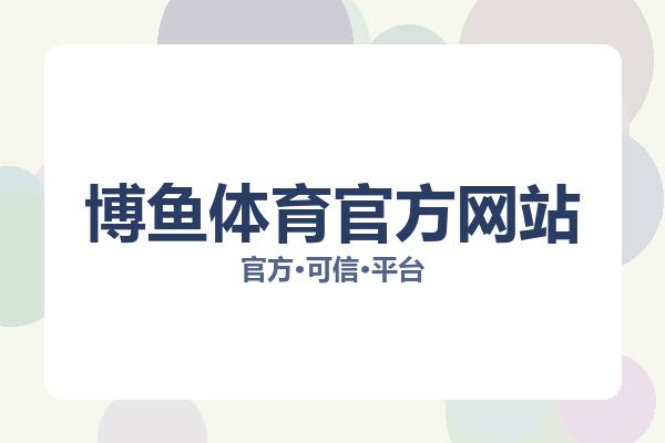 博鱼体育官方网站 主视觉